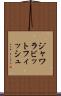 ジャワラビットフィッシュ Scroll