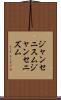 ジャンセニスム Scroll