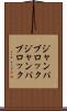 ジャンパブロック Scroll