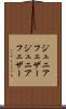 ジュニアフェザー Scroll