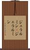 ジュラルミン(P) Scroll