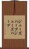 ジューズハープ Scroll