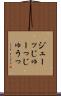 ジューッ Scroll
