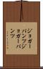 ジョガーパンツ Scroll