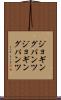 ジョギングパンツ Scroll