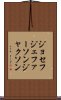 ジョセフジェファーソンジャクソン Scroll