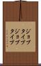 ジョブタイプ Scroll