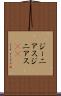 ジーニアス Scroll
