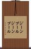 ジーンプール Scroll