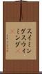 スイミング Scroll