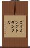 スイミング・トランクス Scroll