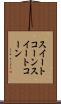 スイートコーン Scroll