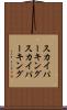 スカイパーキング Scroll