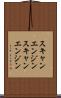 スキャンエンジン Scroll