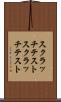 スクラッチテスト Scroll