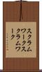 スクラムワーク Scroll
