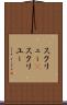 スクリュー(P) Scroll