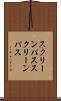 スクリーンパス Scroll