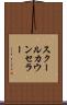 スクールカウンセラー Scroll