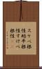スケベ根性 Scroll