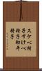 スケベ椅子 Scroll