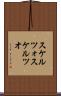 スケルツォ Scroll