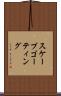 スケープゴーティング Scroll