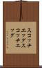 スコッチエッグ Scroll