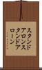 スタンドアロン Scroll