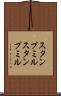 スタンプミル Scroll