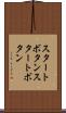 スタートボタン Scroll