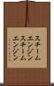 スチームエンジン Scroll