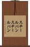 スチールパン Scroll