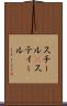 スチール(P) Scroll