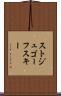 ストジュゴーフスキー Scroll