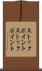 ストックポイント Scroll