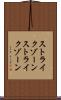 ストライクゾーン Scroll