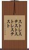 ストレステスト Scroll