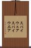 スパイウェア Scroll