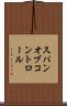 スパン・オブ・コントロール Scroll