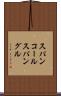 スパンコール Scroll