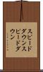 スピードダウン Scroll