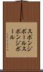 スポンジボール Scroll