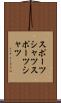 スポーツシャツ Scroll