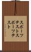 スポーツテスト Scroll