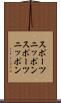 スポーツニッポン Scroll