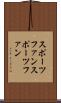 スポーツファン Scroll