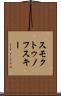 スモクトゥノフスキー Scroll