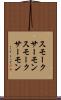 スモークサーモン Scroll