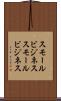スモールビジネス Scroll